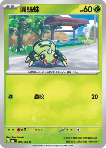 SV5aF 004/066 圓絲蛛(強化擴充包「緋紅薄霧」)