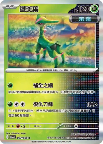 SV5aF 007/066 鐵斑葉(強化擴充包「緋紅薄霧」)