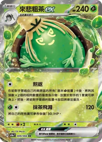 SV5aF 009/066 來悲粗茶ex(強化擴充包「緋紅薄霧」)