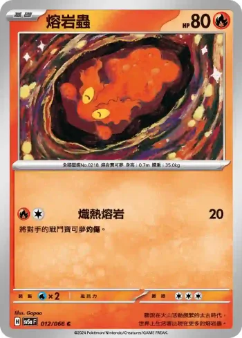 SV5aF 012/066 熔岩蟲(強化擴充包「緋紅薄霧」)