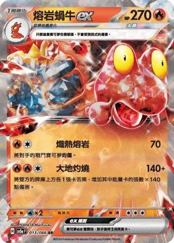 SV5aF 013/066 熔岩蝸牛ex(強化擴充包「緋紅薄霧」)