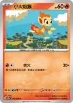 SV5aF 015/066 小火焰猴(強化擴充包「緋紅薄霧」)