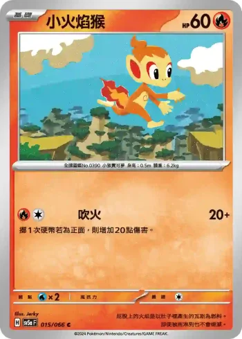 SV5aF 015/066 小火焰猴(強化擴充包「緋紅薄霧」)