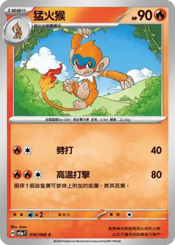 SV5aF 016/066 猛火猴(強化擴充包「緋紅薄霧」)