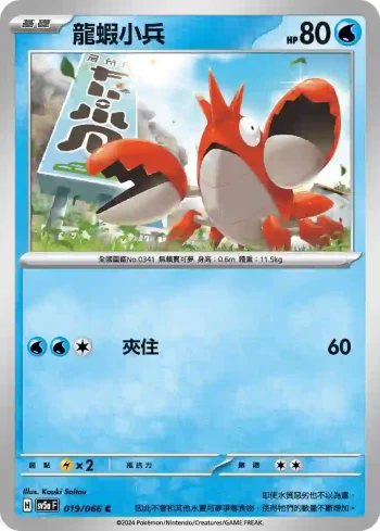 SV5aF 019/066 龍蝦小兵(強化擴充包「緋紅薄霧」)
