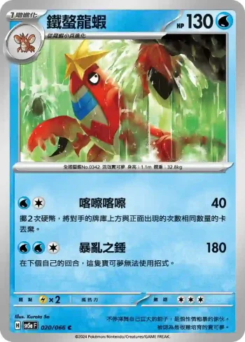 SV5aF 020/066 鐵螯龍蝦(強化擴充包「緋紅薄霧」)