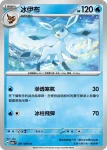 SV5aF 021/066 冰伊布(強化擴充包「緋紅薄霧」)