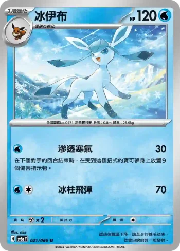 SV5aF 021/066 冰伊布(強化擴充包「緋紅薄霧」)