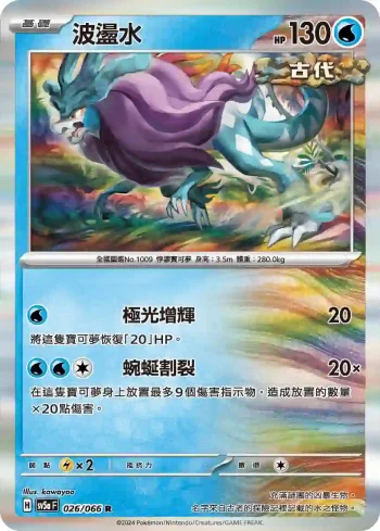 SV5aF 026/066 波盪水(強化擴充包「緋紅薄霧」)