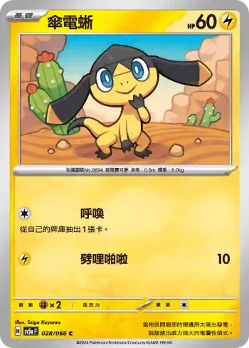 SV5aF 028/066 傘電蜥(強化擴充包「緋紅薄霧」)