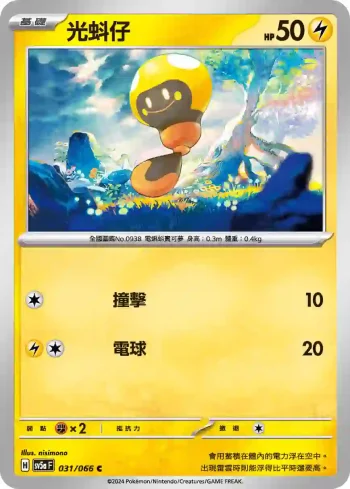 SV5aF 031/066 光蚪仔(強化擴充包「緋紅薄霧」)