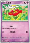 SV5aF 036/066 花蓓蓓(強化擴充包「緋紅薄霧」)