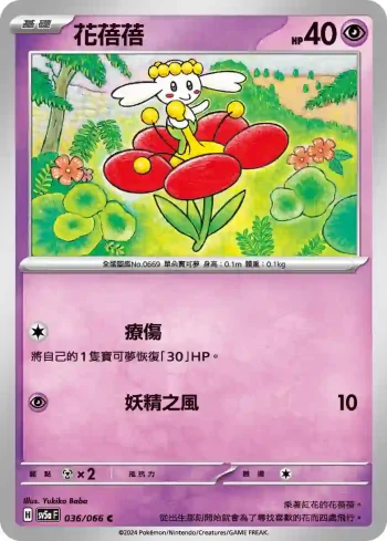 SV5aF 036/066 花蓓蓓(強化擴充包「緋紅薄霧」)