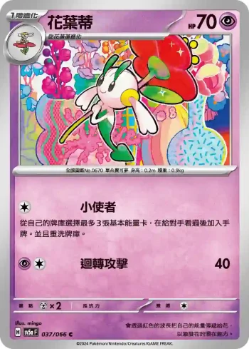 SV5aF 037/066 花葉蒂(強化擴充包「緋紅薄霧」)