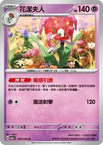 SV5aF 038/066 花潔夫人(強化擴充包「緋紅薄霧」)