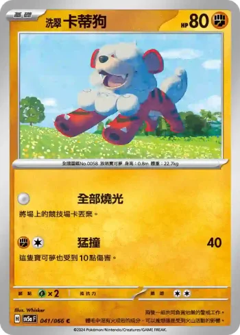SV5aF 041/066 洗翠 卡蒂狗(強化擴充包「緋紅薄霧」)