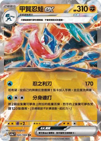 SV5aF 045/066 甲賀忍蛙ex(強化擴充包「緋紅薄霧」)