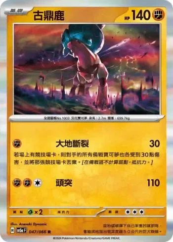 SV5aF 047/066 古鼎鹿(強化擴充包「緋紅薄霧」)
