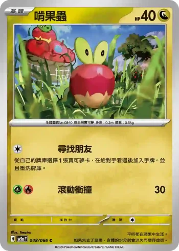 SV5aF 048/066 啃果蟲(強化擴充包「緋紅薄霧」)
