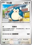 SV5aF 051/066 卡比獸(強化擴充包「緋紅薄霧」)