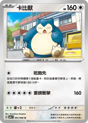 SV5aF 051/066 卡比獸(強化擴充包「緋紅薄霧」)