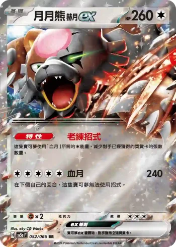 SV5aF 052/066 月月熊 赫月 ex(強化擴充包「緋紅薄霧」)