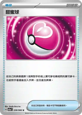 SV5aF 058/066 甜蜜球(強化擴充包「緋紅薄霧」)