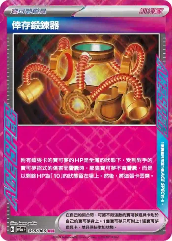 SV5aF 059/066 倖存鍛鍊器(強化擴充包「緋紅薄霧」)