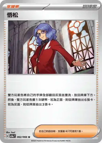 SV5aF 062/066 悟松(強化擴充包「緋紅薄霧」)