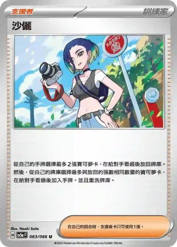 SV5aF 063/066 沙儷(強化擴充包「緋紅薄霧」)