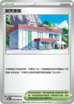 SV5aF 065/066 居民會館(強化擴充包「緋紅薄霧」)