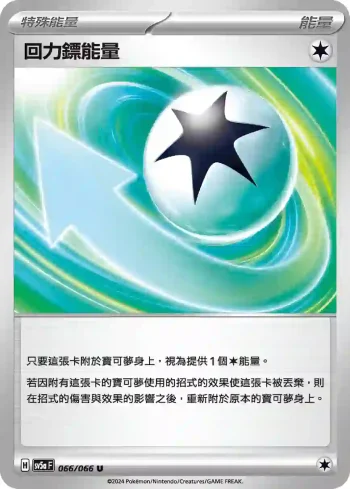 SV5aF 066/066 回力鏢能量(強化擴充包「緋紅薄霧」)