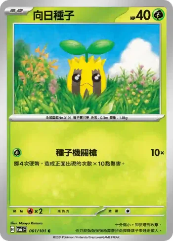 SV6F 001/101 向日種子(擴充包「變幻假面」)