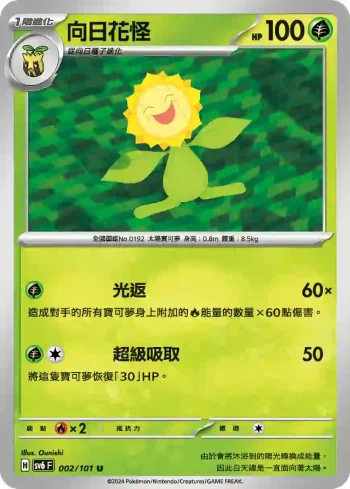 SV6F 002/101 向日花怪(擴充包「變幻假面」)