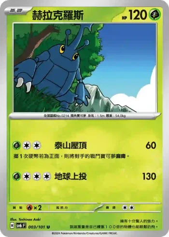 SV6F 003/101 赫拉克羅斯(擴充包「變幻假面」)