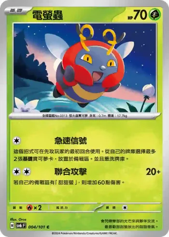 SV6F 004/101 電螢蟲(擴充包「變幻假面」)