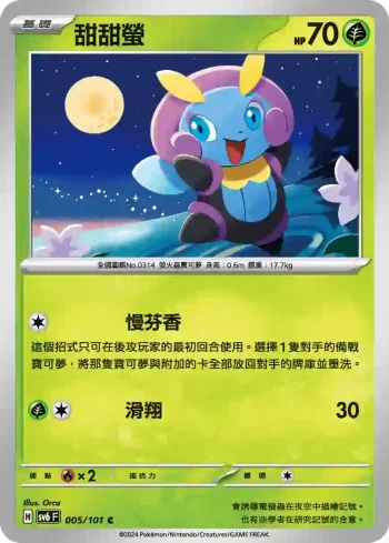 SV6F 005/101 甜甜螢(擴充包「變幻假面」)