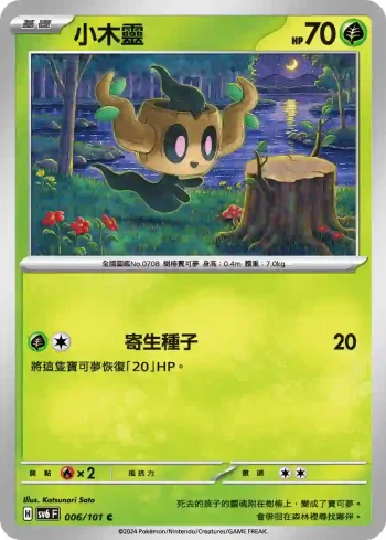 SV6F 006/101 小木靈(擴充包「變幻假面」)