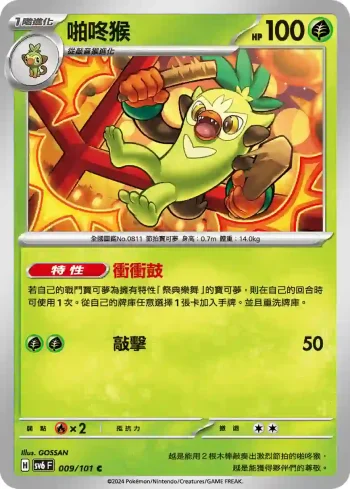 SV6F 009/101 啪咚猴(擴充包「變幻假面」)