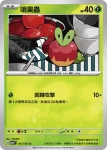 SV6F 012/101 裹蜜蟲(擴充包「變幻假面」)