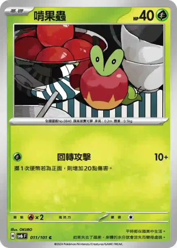 SV6F 011/101 啃果蟲(擴充包「變幻假面」)