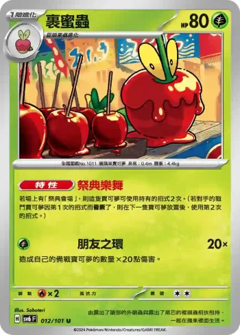 SV6F 012/101 裹蜜蟲(擴充包「變幻假面」)