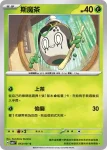 SV6F 013/101 斯魔茶(擴充包「變幻假面」)