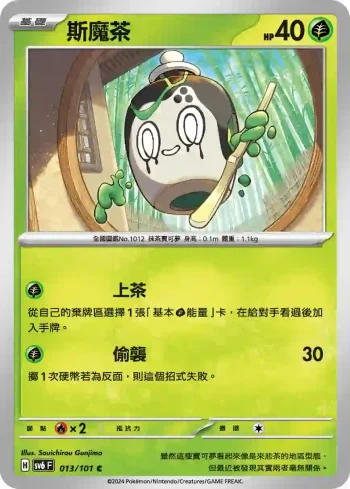SV6F 013/101 斯魔茶(擴充包「變幻假面」)