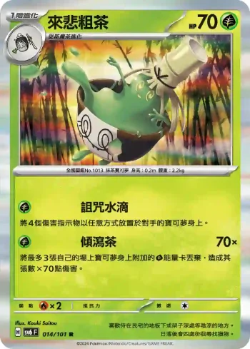 SV6F 014/101 來悲粗茶(擴充包「變幻假面」)
