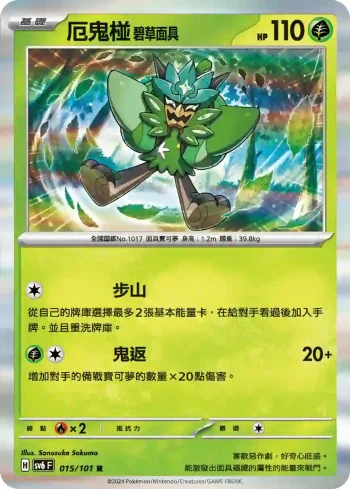 SV6F 015/101 厄鬼椪 碧草面具(擴充包「變幻假面」)