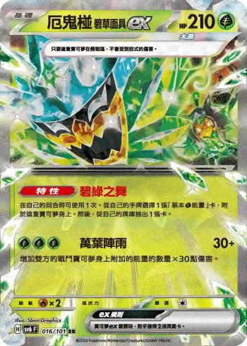 SV6F 016/101 厄鬼椪 碧草面具ex(擴充包「變幻假面」)