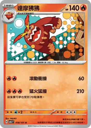SV6F 018/101 達摩狒狒(擴充包「變幻假面」)