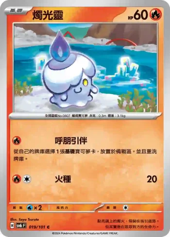 SV6F 019/101 燭光靈(擴充包「變幻假面」)