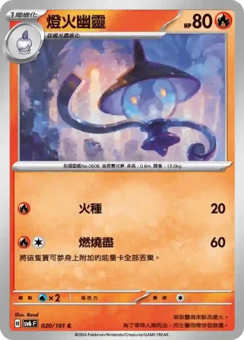 SV6F 020/101 燈火幽靈(擴充包「變幻假面」)